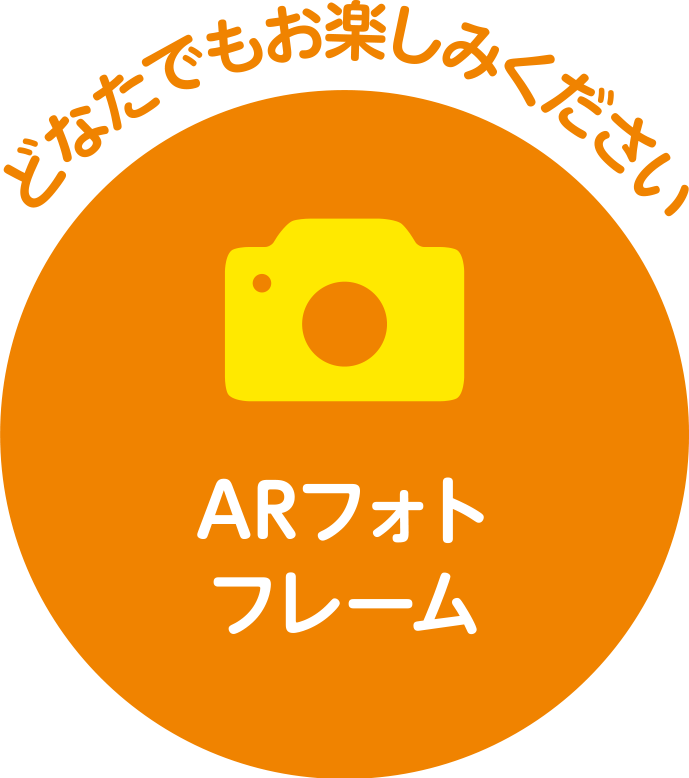ARフォトフレーム どなたでもお楽しみください