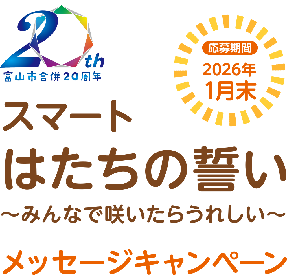 スマートはたちの誓い~みんなで咲いたらうれしい~メッセージキャンペーン
